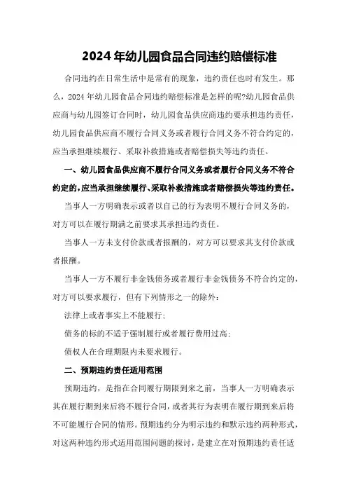 2024年幼儿园食品合同违约赔偿标准