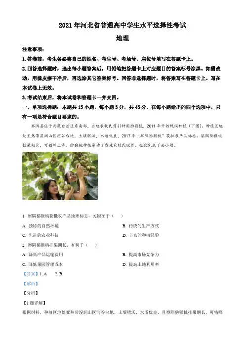 精品解析：2021年河北省高考地理试题(缺部分题)(解析版)