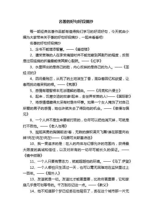 名著的好句好段摘抄