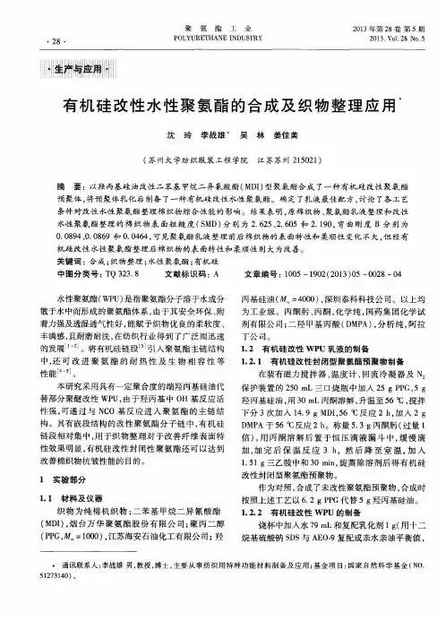 有机硅改性水性聚氨酯的合成及织物整理应用
