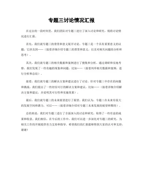 专题三讨论情况汇报