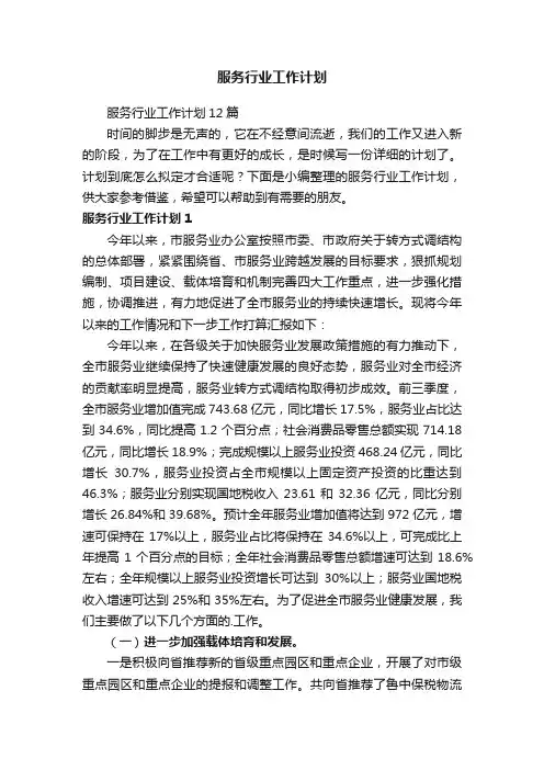 服务行业工作计划12篇