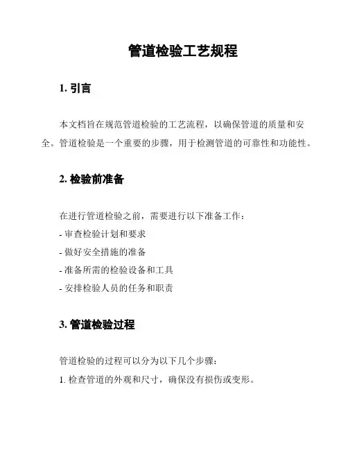管道检验工艺规程