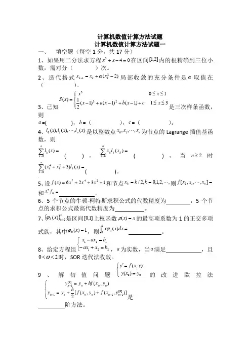 数值计算方法试题及答案