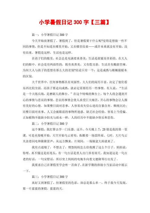 小学暑假日记300字【三篇】