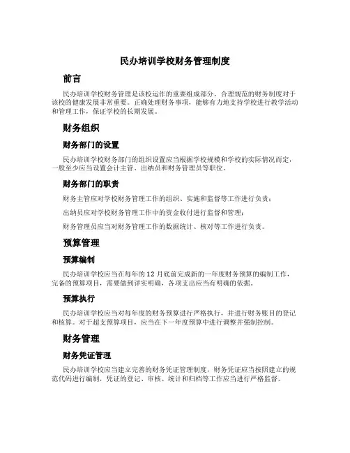 民办培训学校财务管理制度[1]