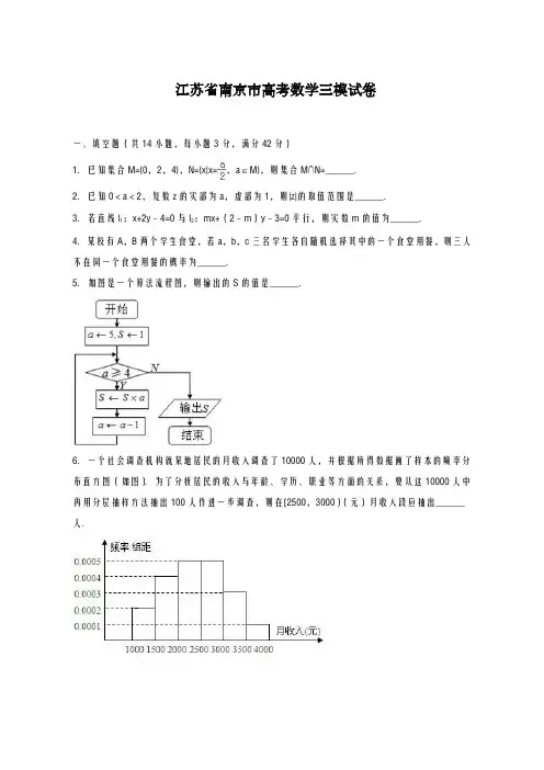 2020-2021学年江苏省南京市高考数学三模试卷及答案解析