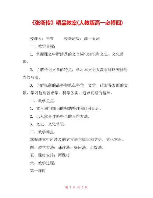 《张衡传》精品教案(人教版高一必修四) 