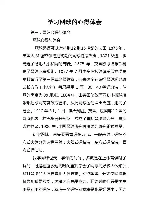 学习网球的心得体会