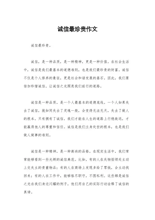 诚信最珍贵作文