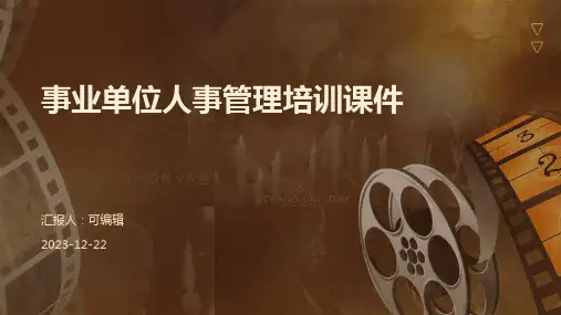 事业单位人事管理培训课件ppt