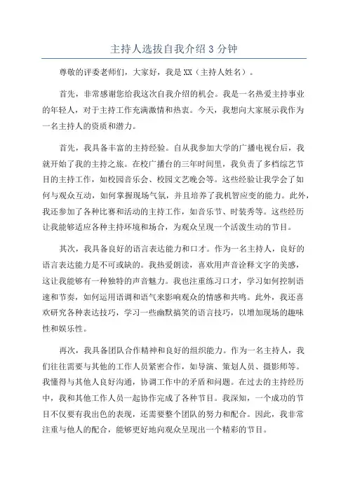 主持人选拔自我介绍3分钟
