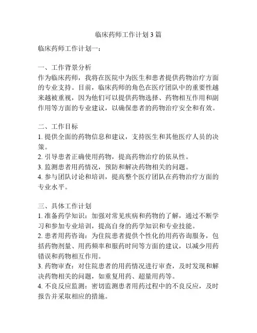临床药师工作计划3篇