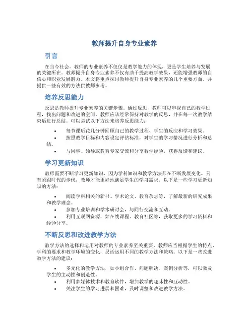 教师提升自身专业素养作文