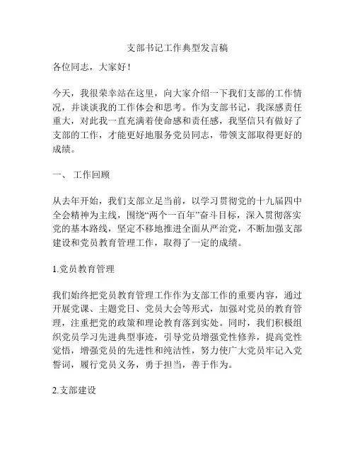 支部书记工作典型发言稿