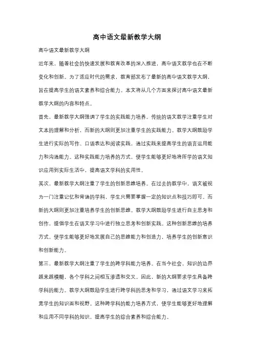 高中语文最新教学大纲