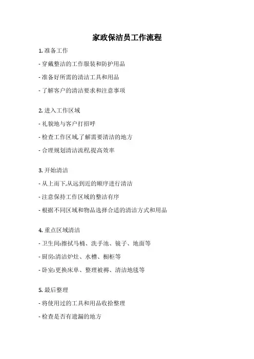 家政保洁员工作流程