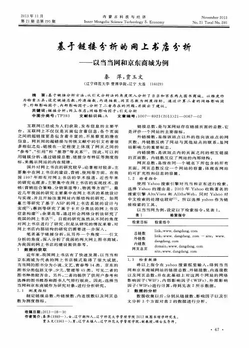 基于链接分析的网上书店分析——以当当网和京东商城为例