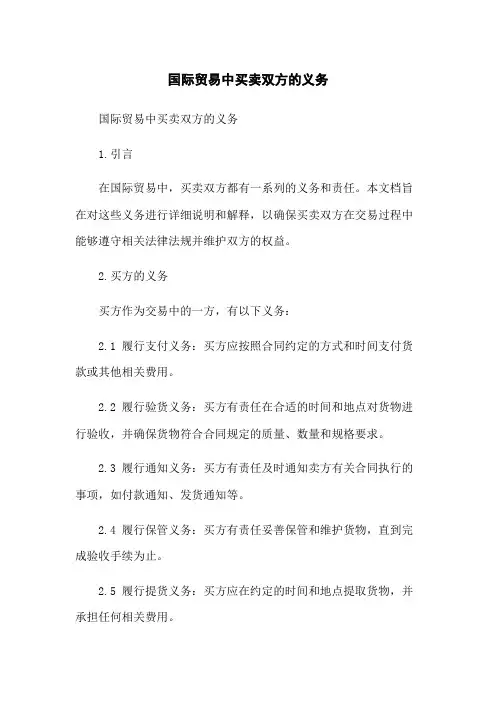 国际贸易中买卖双方的义务