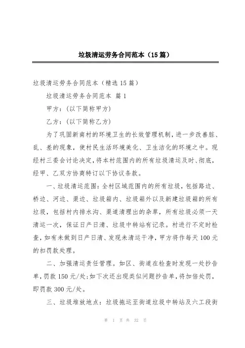 垃圾清运劳务合同范本(15篇)