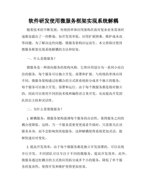 软件研发使用微服务框架实现系统解耦