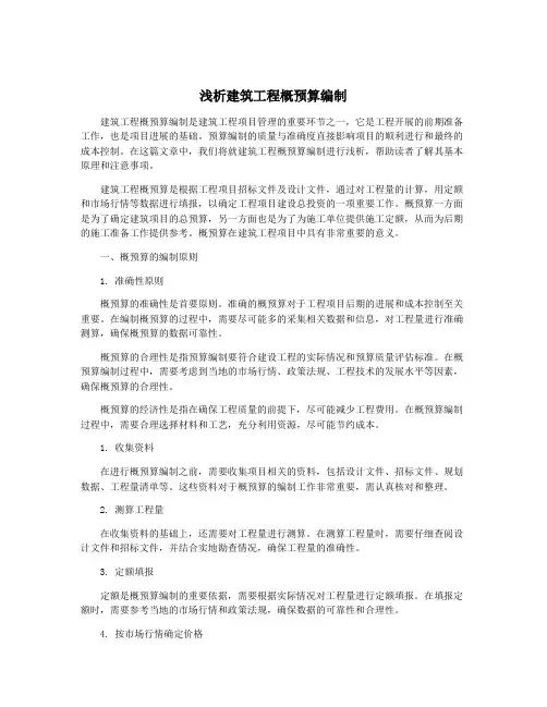 浅析建筑工程概预算编制