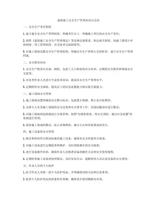 建筑施工安全生产管理知识点总结