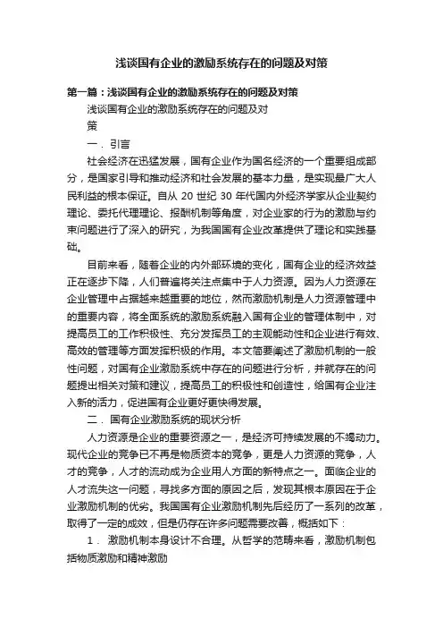 浅谈国有企业的激励系统存在的问题及对策