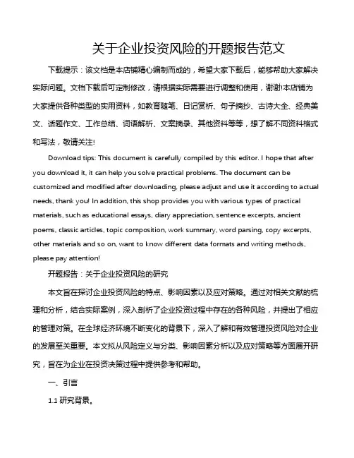 关于企业投资风险的开题报告范文
