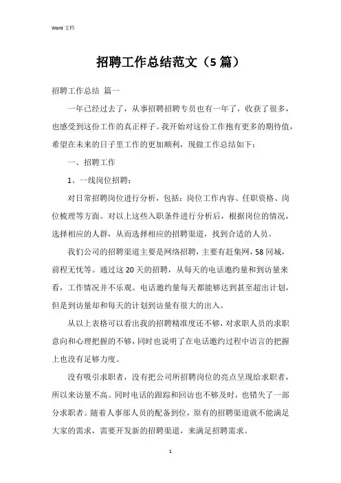 招聘工作总结范文(5篇)