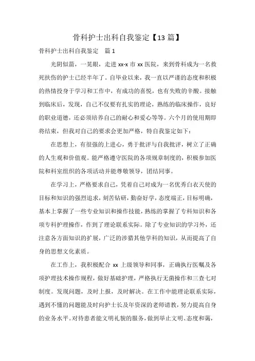 骨科护士出科自我鉴定【13篇】
