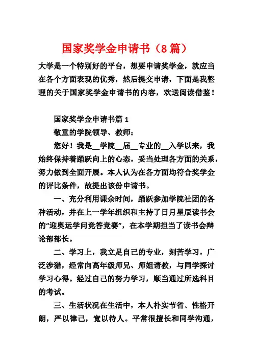 国家奖学金申请书(8篇)