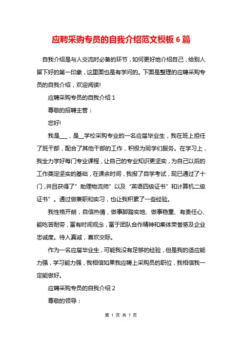 应聘采购专员的自我介绍范文模板6篇