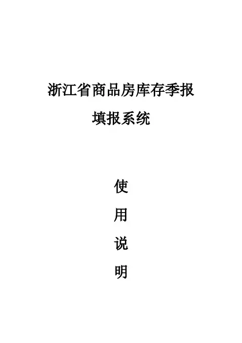 商品房库存季报系统_使用手册(开发企业)