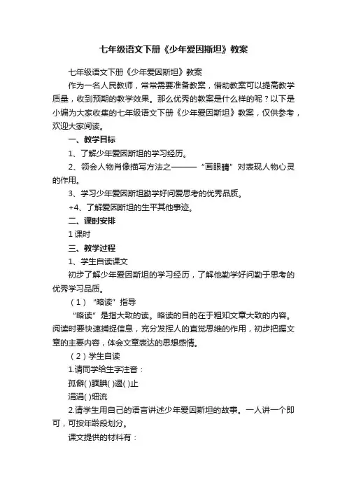 七年级语文下册《少年爱因斯坦》教案