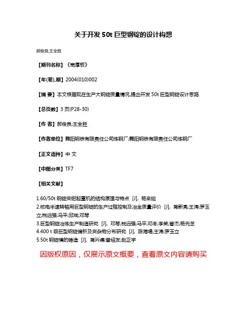 关于开发50t巨型钢锭的设计构想