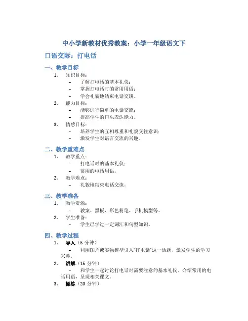 中小学新教材优秀教案：小学一年级语文下(口语交际：打电话)