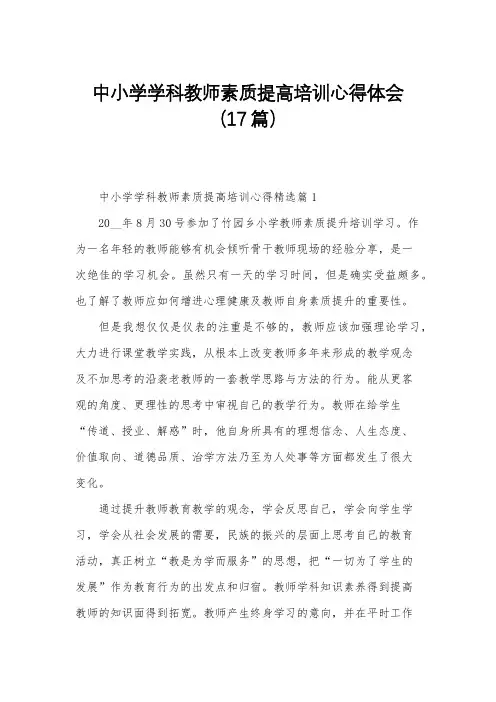 中小学学科教师素质提高培训心得体会(17篇)