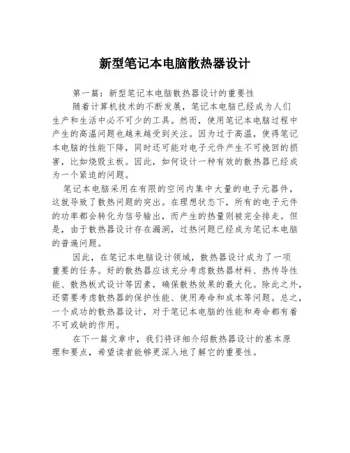 新型笔记本电脑散热器设计3篇