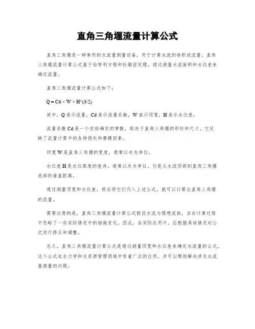 直角三角堰流量计算公式