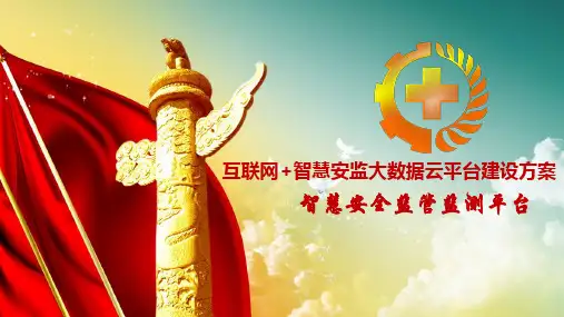 互联网+智慧安监大数据云平台规划建设方案 安全生产监管监测大数据平台 互联网+安全生产信息化解决方案