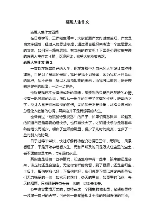 感恩人生作文四篇