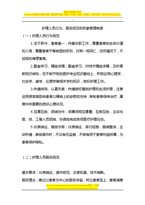 护理人员行为、服务规范和形象管理制度