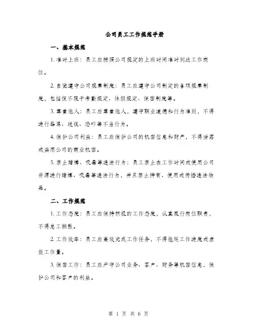 公司员工工作规范手册（2篇）