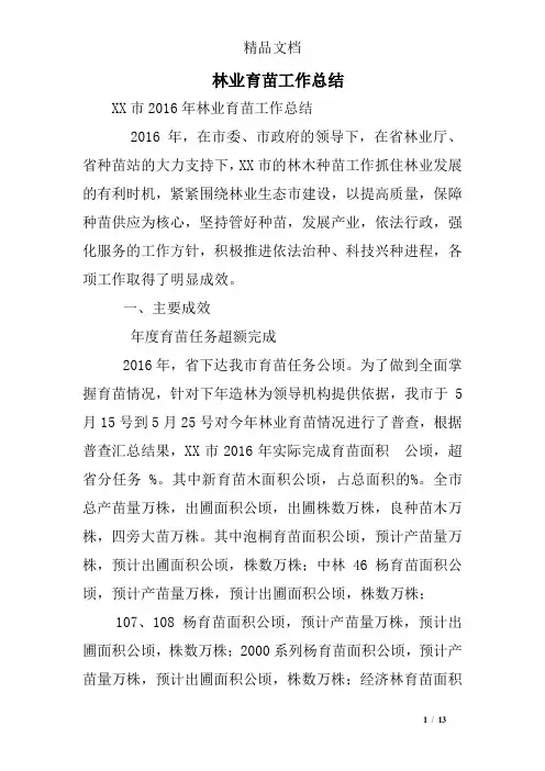 林业育苗工作总结