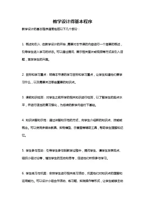教学设计得基本程序