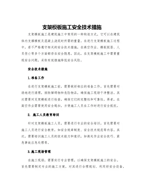 支架模板施工安全技术措施