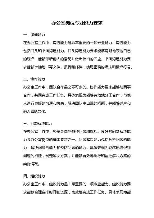 办公室岗位专业能力要求