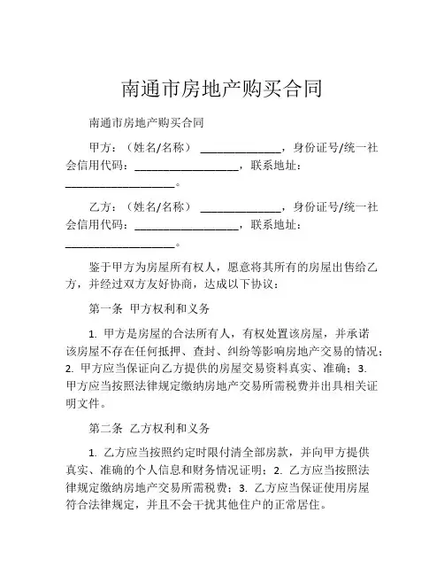 南通市房地产购买合同 (5)