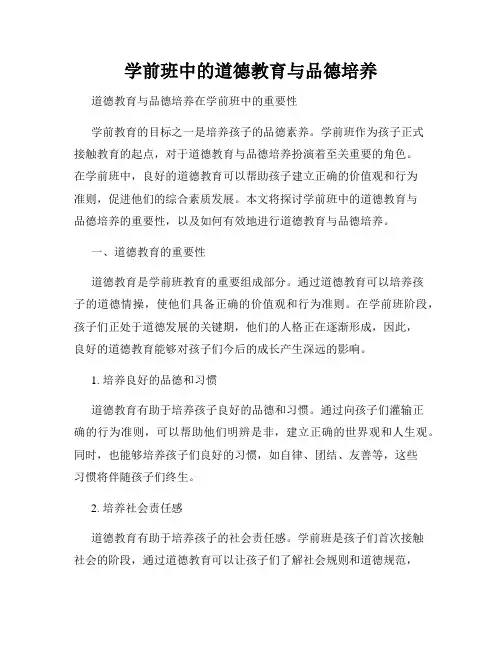 学前班中的道德教育与品德培养